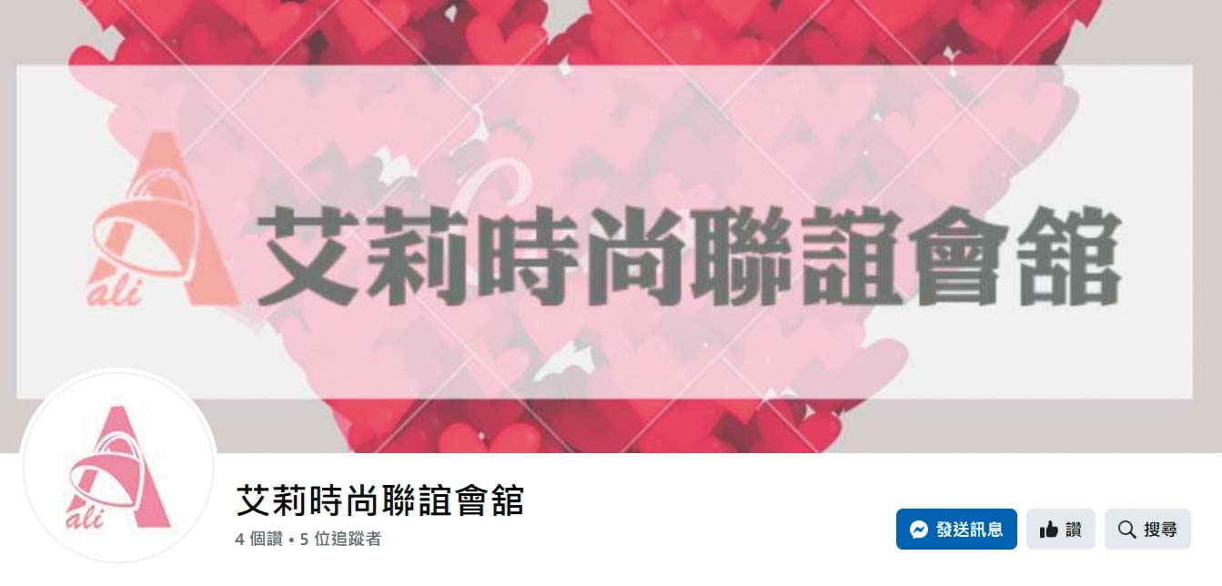 林雅雯成立艾莉時尚聯誼會館等多家婚友社吸金，最後捲款落跑。（圖／翻攝艾莉時尚聯誼會館臉書）