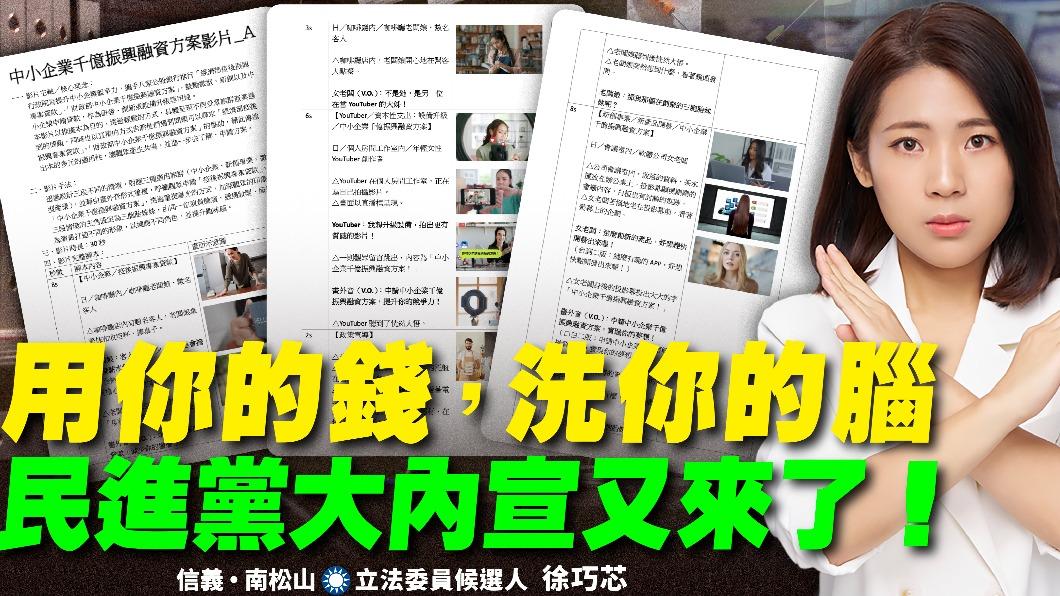 徐巧芯踢爆財政部施壓公股銀行拍廣告,「民進黨又一個濫用公家資源、包裝大內宣的故事」。(圖/徐巧芯提供)