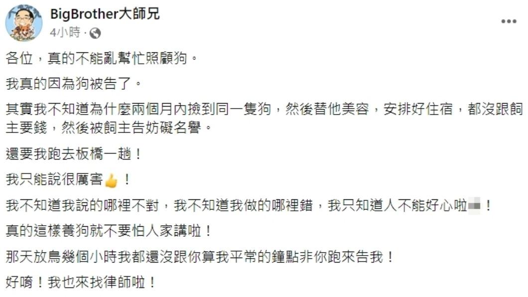 大師兄發文描述自己被告經過。(圖/翻攝自BigBrother大師兄臉書)