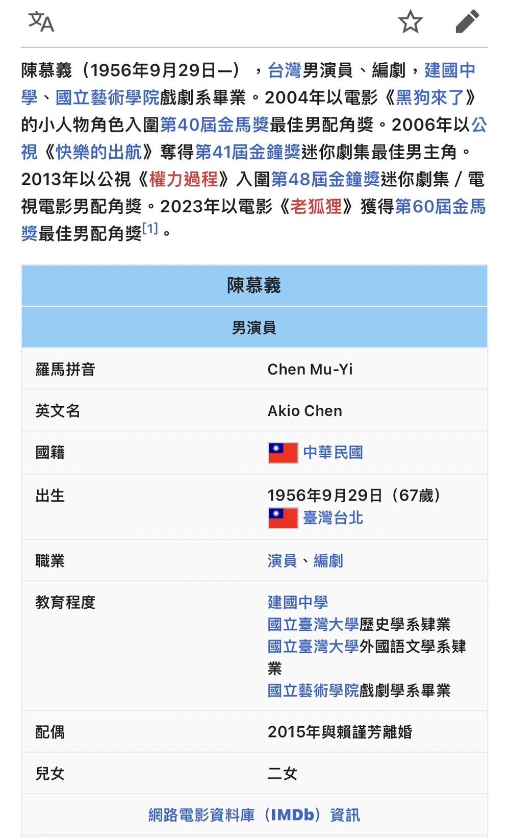 陳慕義的維基百科。(圖/翻攝自維基百科)