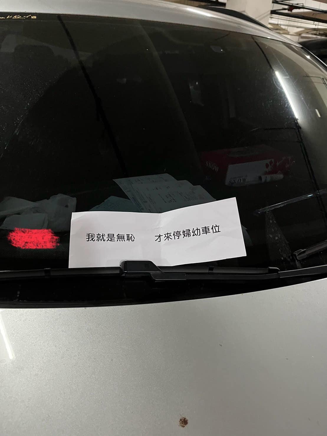 休旅車擋風玻璃上夾著一張「我就無恥」紙條。（圖／翻攝自《路上觀察學院》）