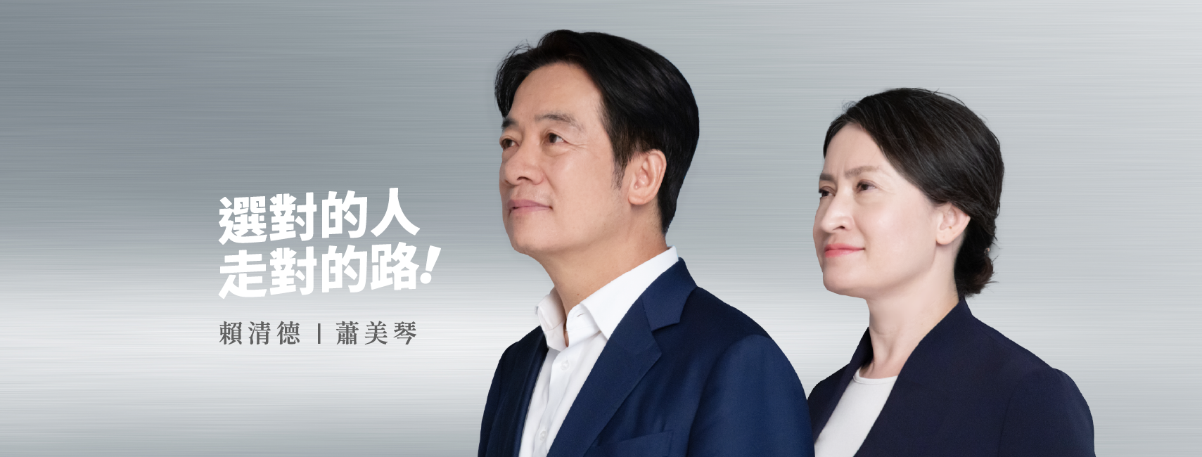 賴清德、蕭美琴「賴蕭配」獲得36.8%支持度位居第一。(圖/翻攝自賴清德臉書)