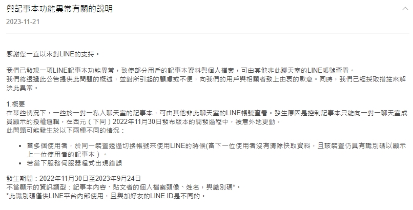 LINE官方證實記事本資訊外洩。（圖／翻攝自LINE官網）