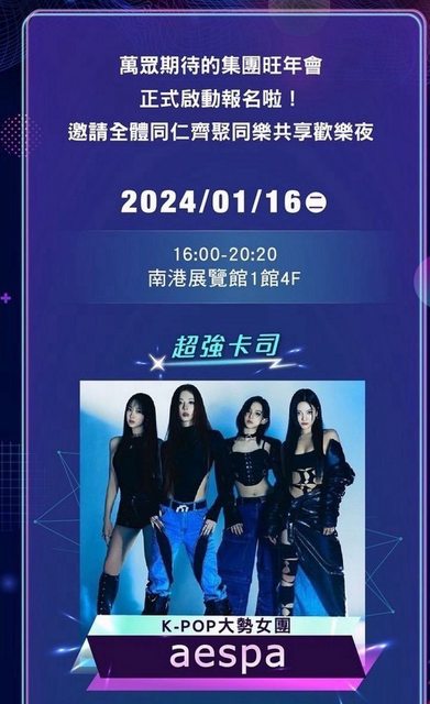 韓國女團aespa遭爆料來來唱尾牙。(圖/翻攝PTT)