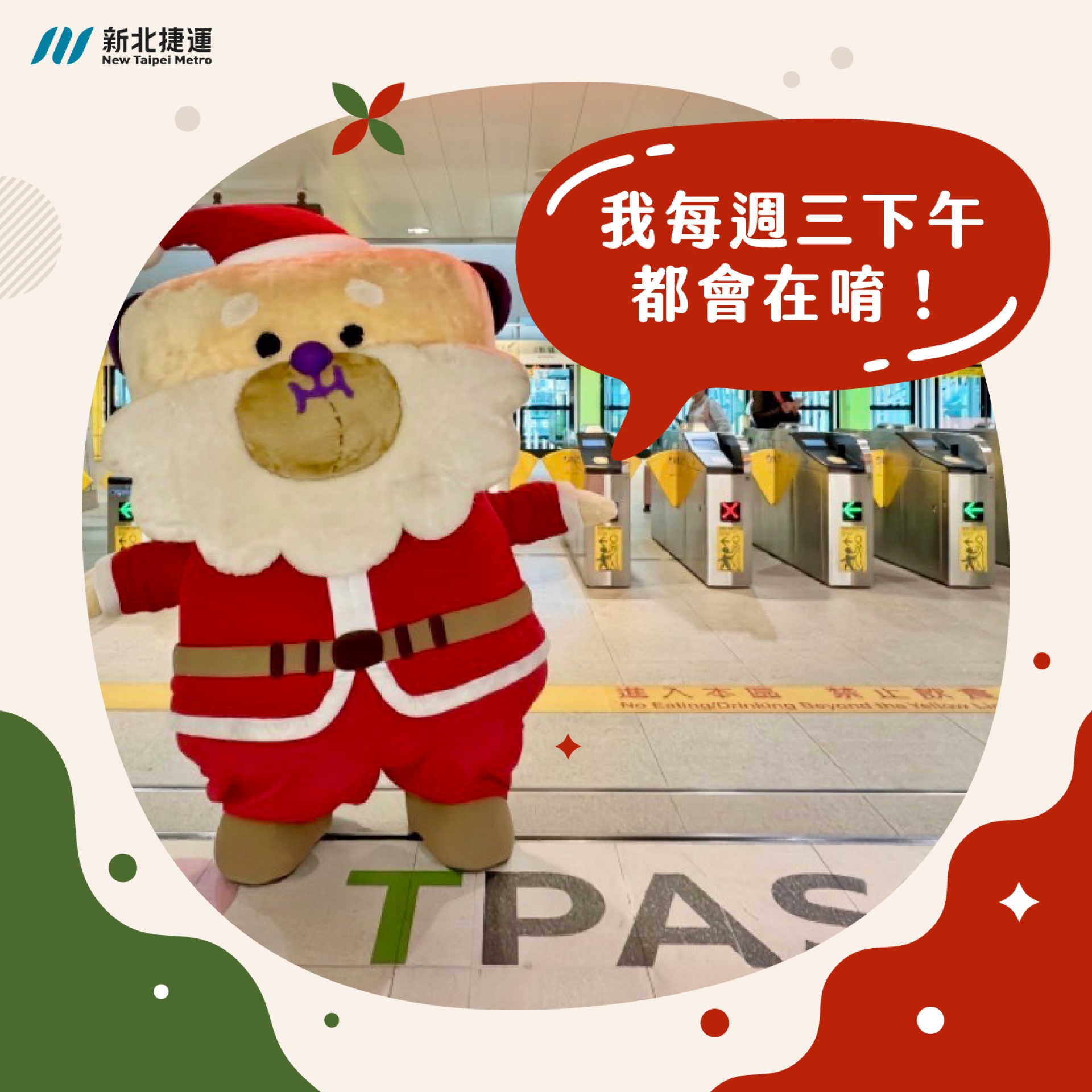 桑塔熊歡迎大家來新北耶誕走走。(圖/新北市政府交通局)