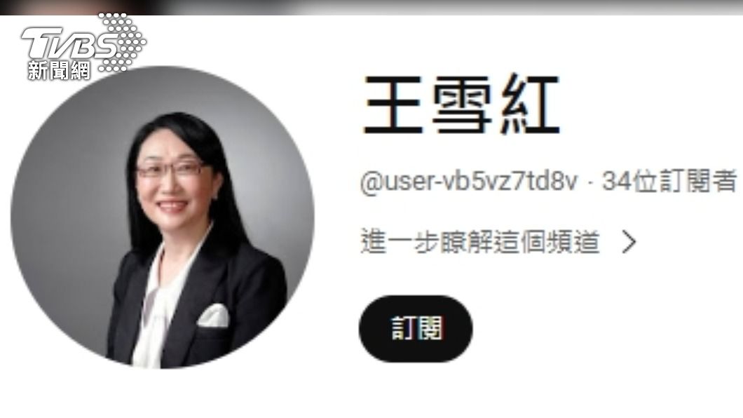 假冒王雪紅的YouTube頻道，訂閱人數極少。（圖／TVBS）