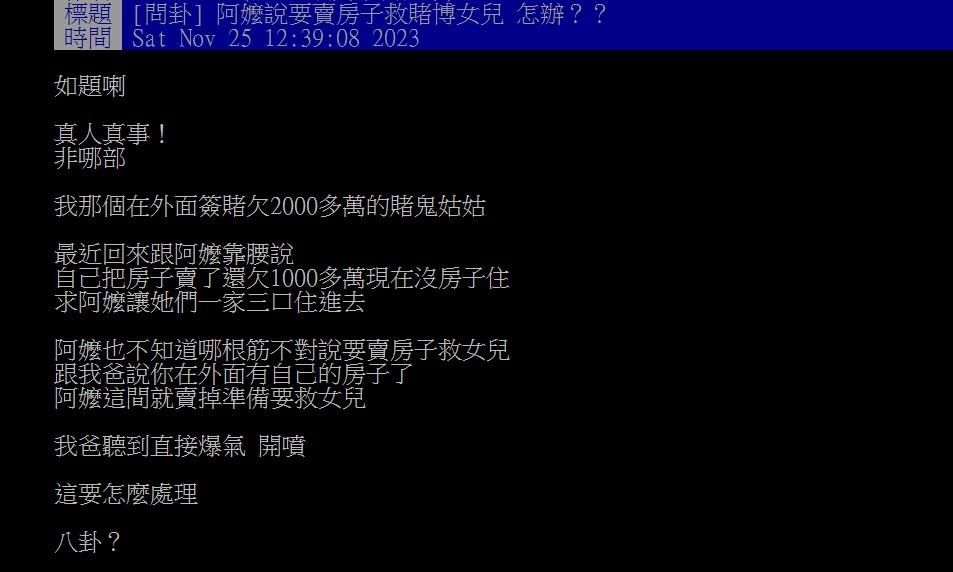 網友抱怨自己姑姑賭博欠債千萬，阿嬤打算賣房救女兒。（圖／翻攝自PTT）