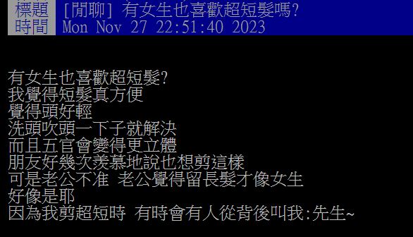 原PO認為,超短髮除了節省整理時間,還有助讓女性的五官變得更立體。(圖/翻攝自PTT)