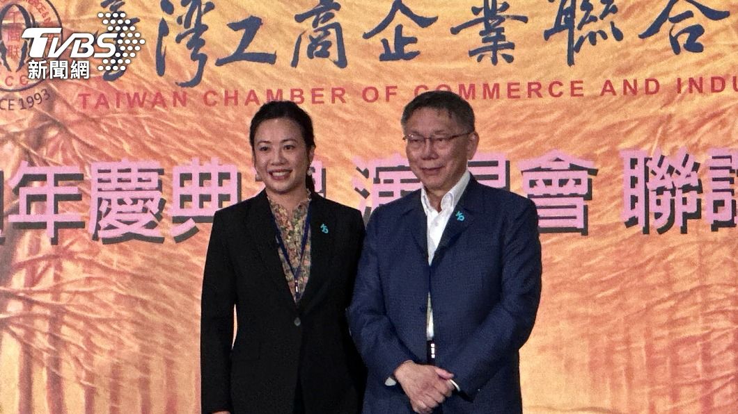 柯文哲、吳欣盈出席台灣工商企業聯合會理監事聯席會議暨30週年慶聯誼晚會。(圖/陳昫蓁攝)