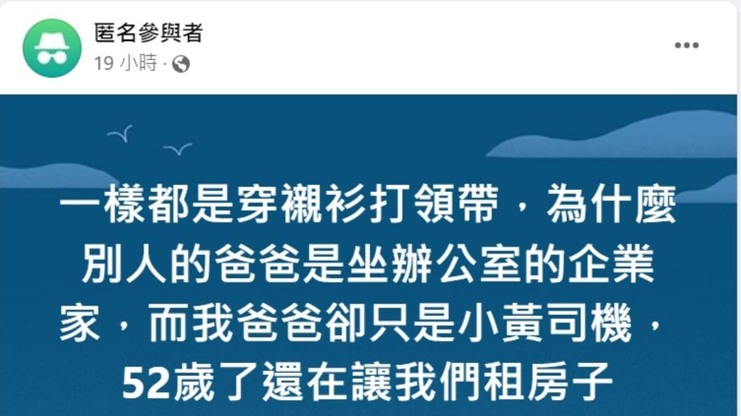 一名網友在匿名公社發文，別人爸爸是企業家，自己的父親卻只是計程車司機。（圖／翻攝自匿名公社　臉書）