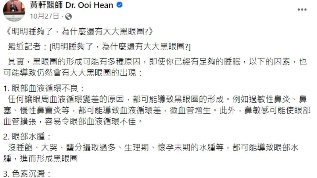 除了睡眠不足,產生黑眼圈還有幾種因素。(圖/翻攝自黃軒醫師 Dr. Ooi Hean臉書)