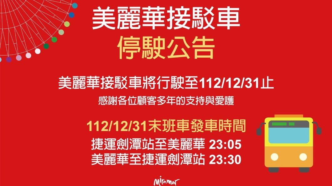 大直美麗華「免費接駁車」掰了！　12/31最後一班