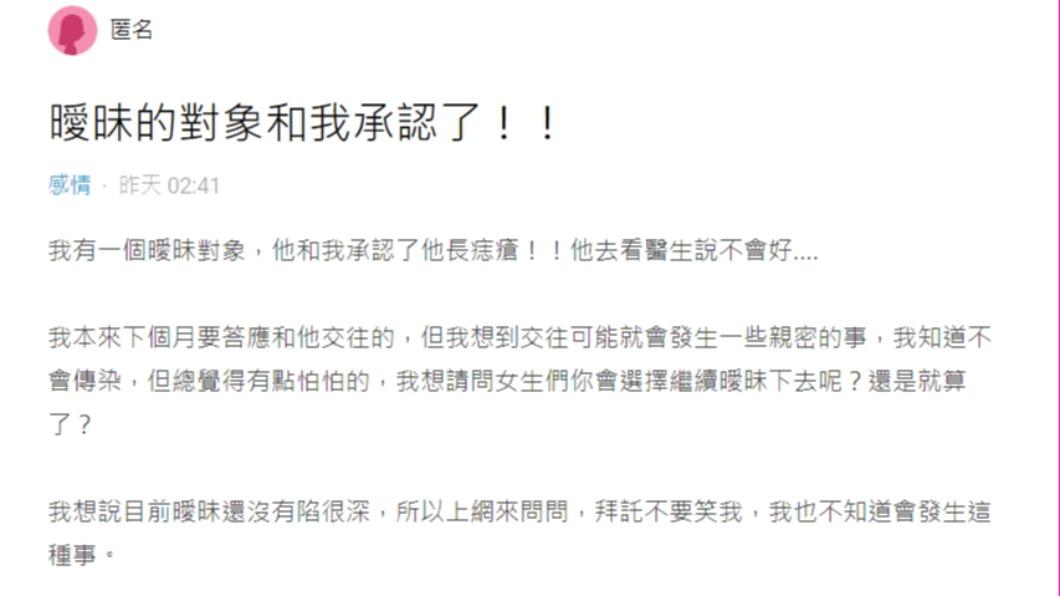 一名女網友發文詢問,曖昧對象和她坦承有痔瘡,並且治不好,自己是否該繼續曖昧下去。(圖/翻攝自Dcard)