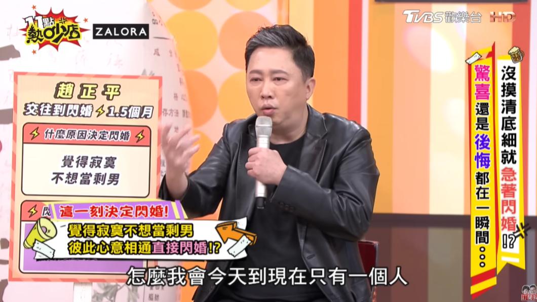 趙正平表示不想當最後一個剩男，於是決定打鐵趁熱與對方結婚。（圖／翻攝自《11點熱炒店》YT頻道）