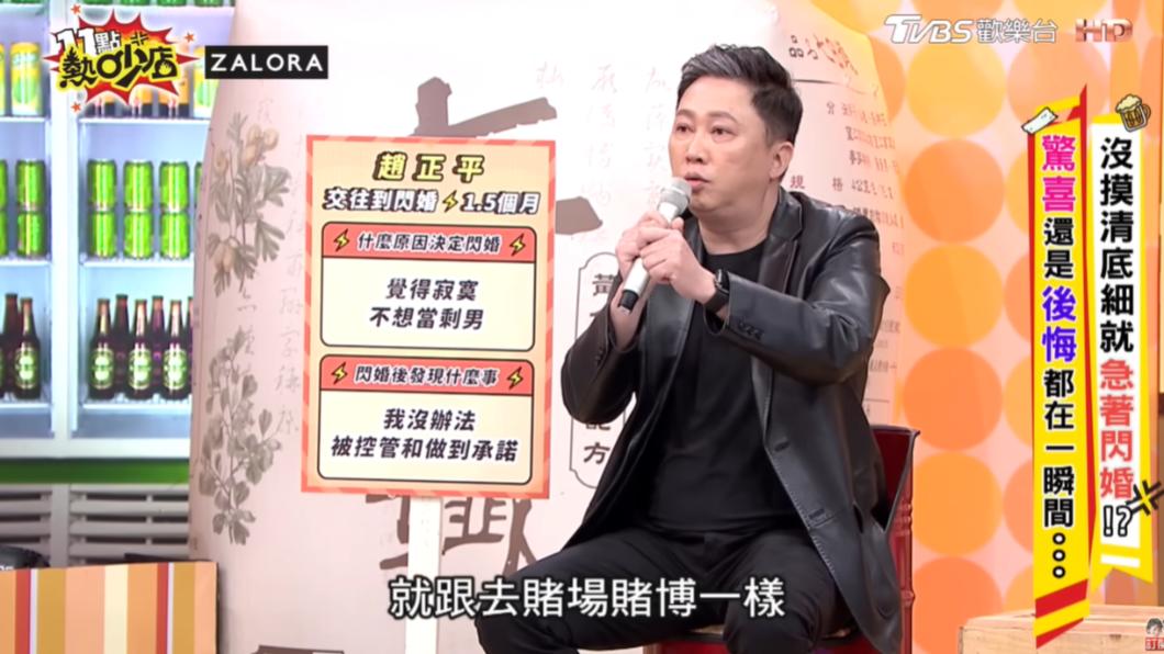 趙正平形容閃婚像賭博，「賭贏了就是人間天堂，賭輸了就是人間煉獄」。（圖／翻攝自《11點熱炒店》YT頻道）