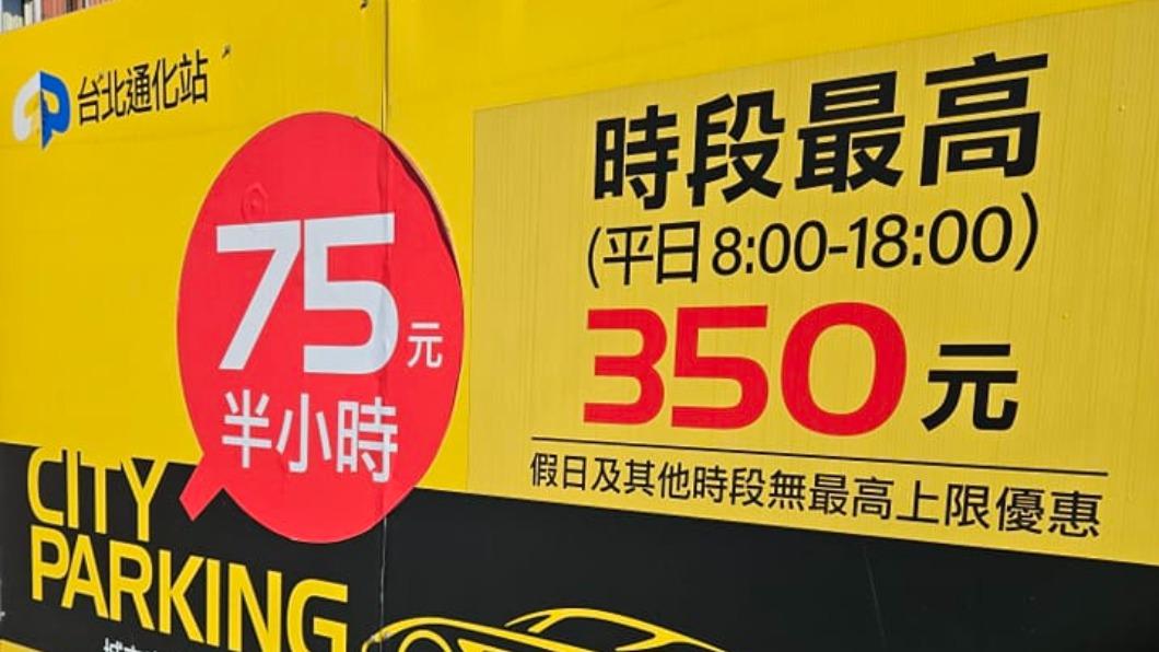 北市停車「2hr飆350元」!旅遊達人嚇:搭捷運好了