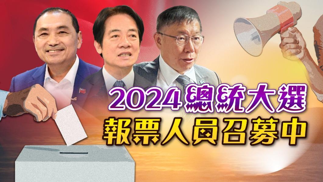 2024正副總統大選 TVBS徵求報票員共同見證民主