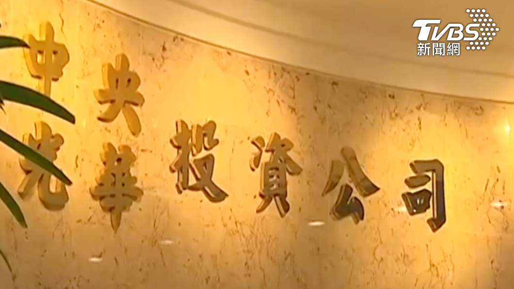 中投公司。（圖／TVBS資料畫面）