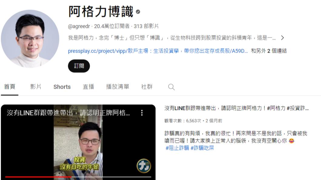 理財YouTuber阿格力遭詐騙集團冒名,但他先前就曾協助警方拍攝阻詐影片。(圖/翻攝自阿格力博識 YouTube)