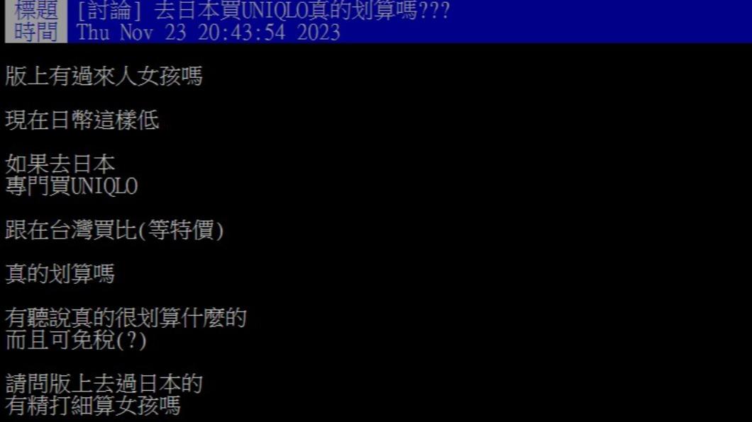 網友問赴日買UNIQLO是否更划算。(圖/翻攝自PTT)
