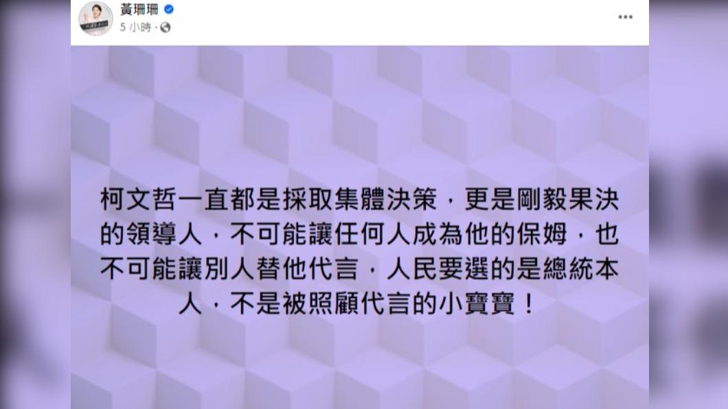 黃珊珊發文強調,柯文哲不是被照顧的小寶寶。(圖/翻攝自黃珊珊臉書)