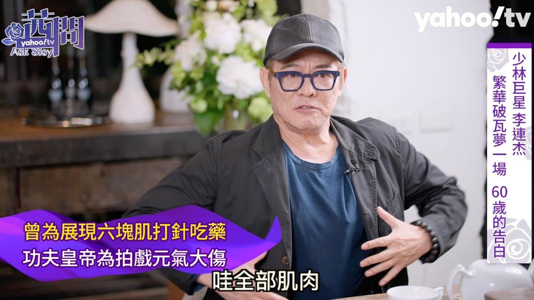 李連杰曾經狂練6塊肌,最後拍戲拍到暈倒。(圖/Yahoo TV《茜問》提供)