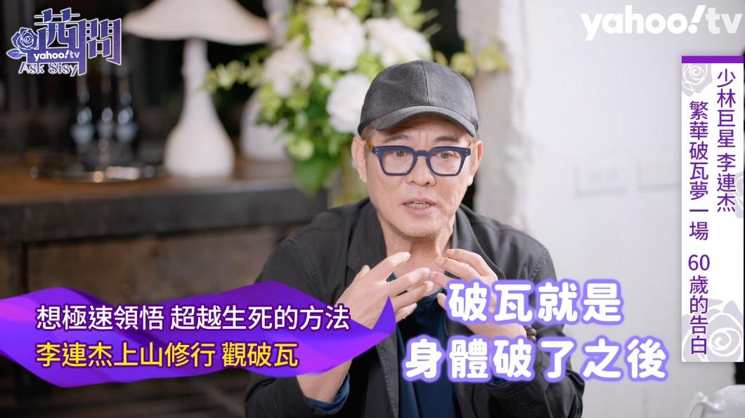 李連杰已看淡生死。(圖/Yahoo TV《茜問》提供)