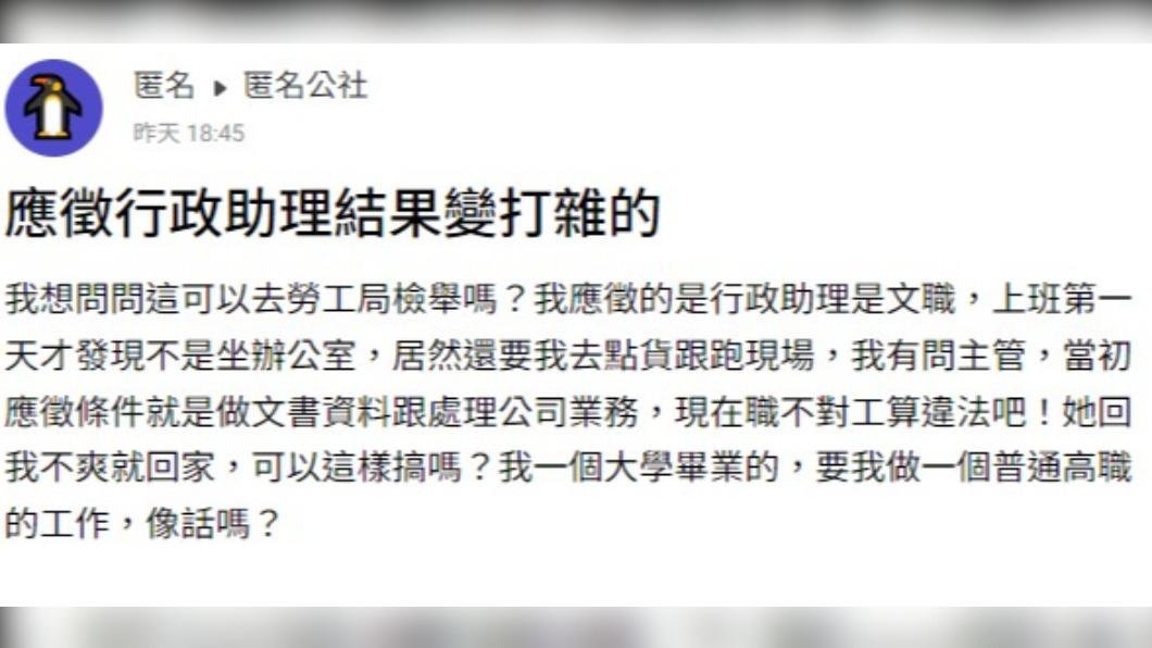 網友氣炸表示,應徵行政助理卻變成打雜。(圖/翻攝自匿名公社)