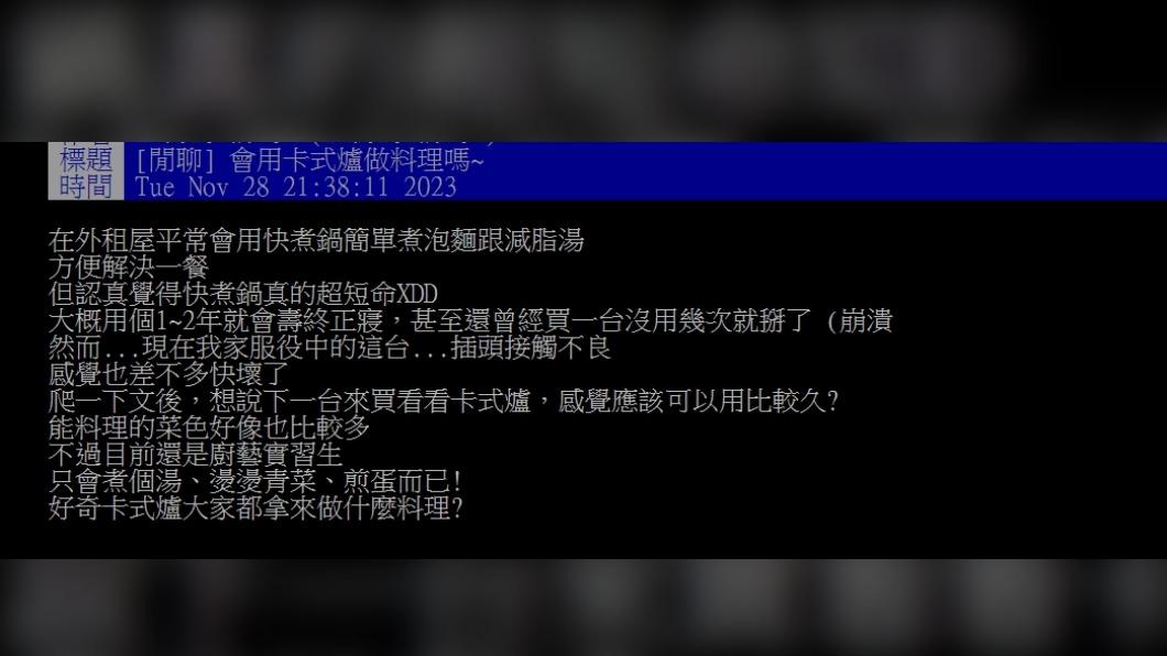 原PO發文詢問「會用卡式爐做料理嗎?」(圖/翻攝自PTT)