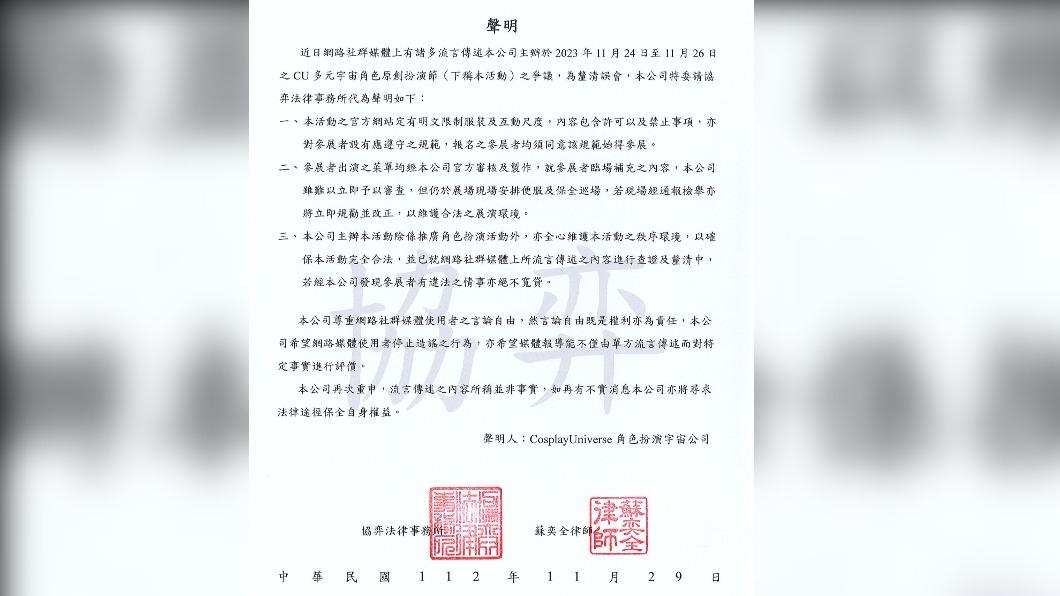 「CU角色扮演宇宙」主辦方發出聲明書。（圖／翻攝自CU角色扮演宇宙臉書）