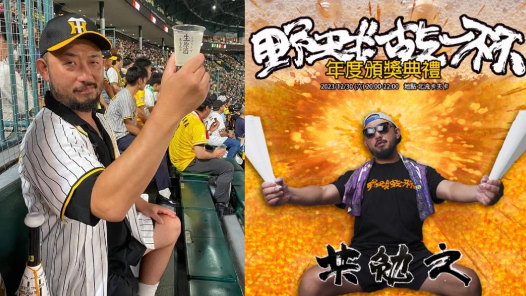 阿強主持《野球乾一杯》轉眼4年,邀約粉絲一起參加年度頒獎典禮。(圖/獨一無二娛樂文化提供)