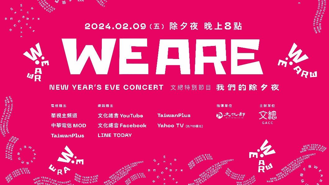 《WE ARE我們的除夕夜》主視覺海報。(圖/中華文化總會提供)