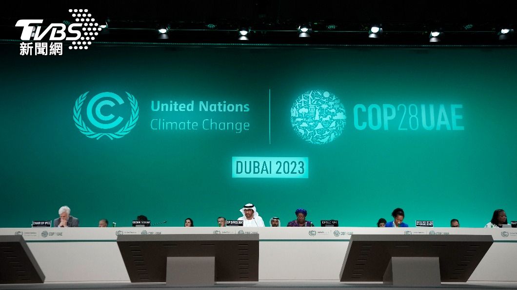 COP28啟動「損失與損害」基金 支援遭全球暖化衝擊國家