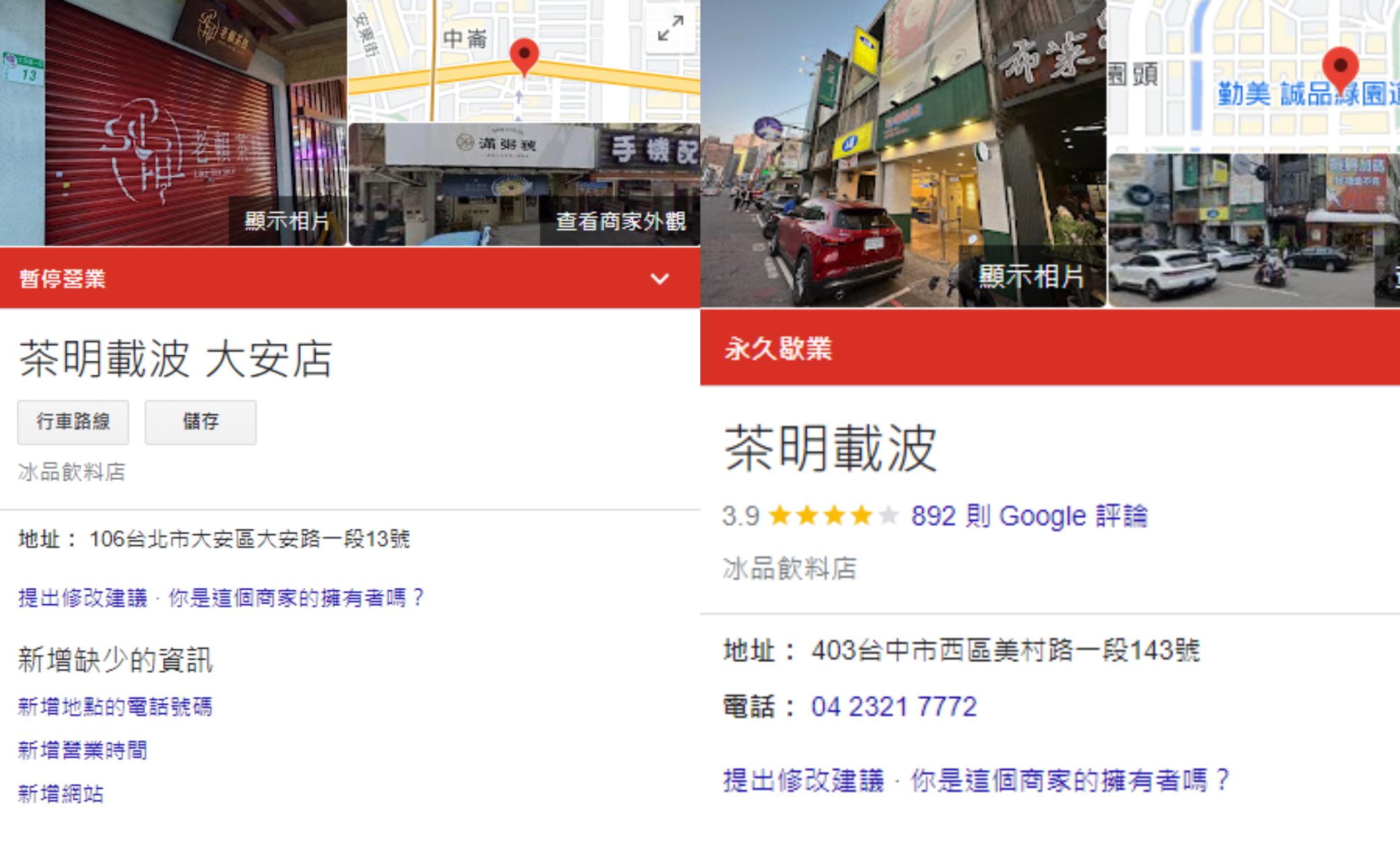 茶明載波繼台北大安店關閉後,台中本店也宣布歇業。(圖/翻攝自Google map)