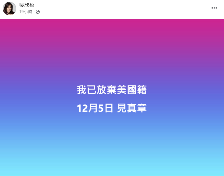 吳欣盈一再強調已經放棄美國籍。(圖/翻攝自吳欣盈臉書)