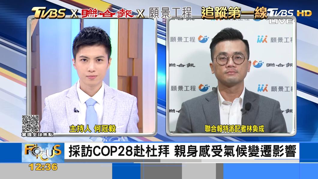 TVBSx聯合報x願景工程 直擊COP28看點