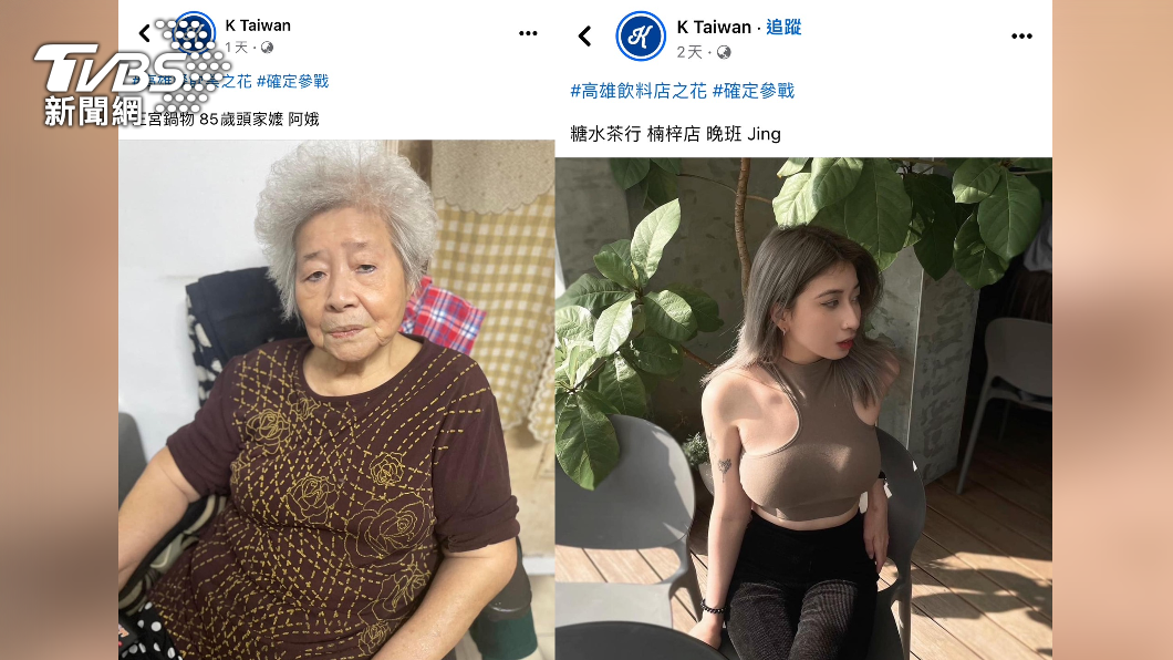 高雄職業之花「85歲頭家嬤」參戰!無美肌修圖吸2萬讚