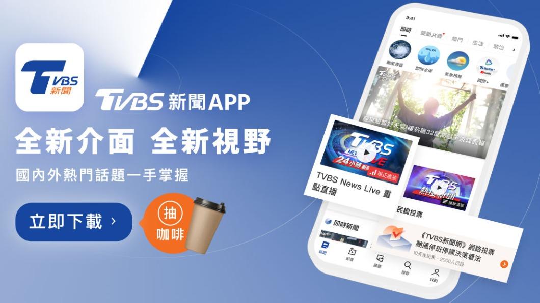 國際新聞不間斷! 立即下載「TVBS新聞APP」
