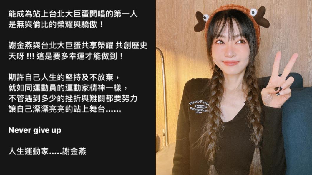 謝金燕將成為首位在大巨蛋開唱的歌手,讓她直呼很幸運。(圖/翻攝自謝金燕臉書)
