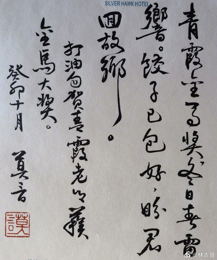 莫言贈送林青霞的墨寶。(圖/翻攝自林青霞微博)