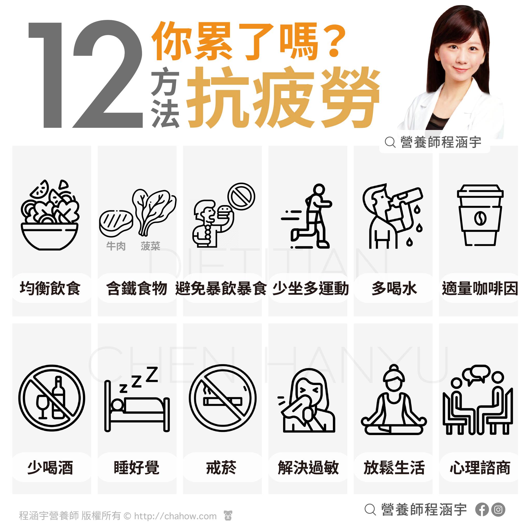 營養師傳授12個抗疲勞方法。(圖/翻攝自程涵宇營養師臉書)