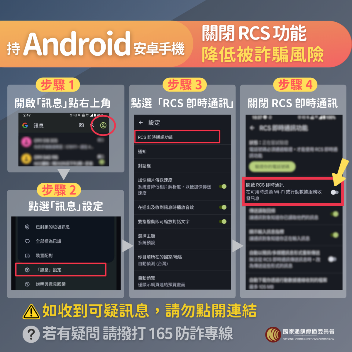 民眾可關閉手機內RCS功能防堵詐騙簡訊。（圖／翻攝自國家通訊傳播委員會）