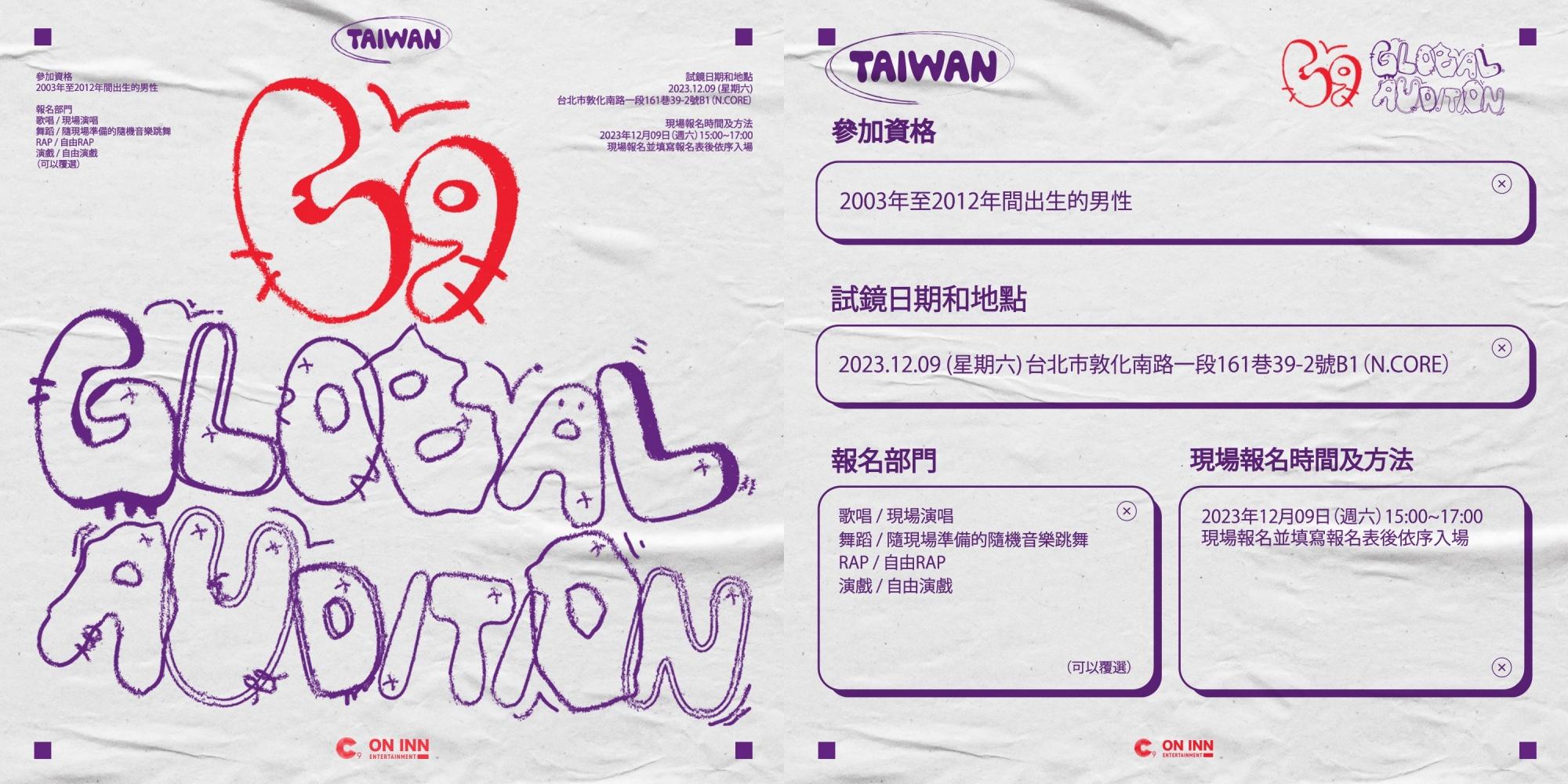 C9 GLOBAL AUDITION將於12月9日舉辦。（圖／ON INN ASIA提供）