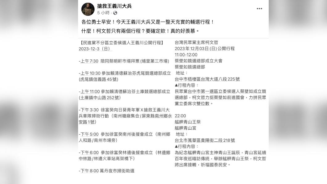 「搶救王義川大兵」臉書粉專今大酸柯文哲行程比王義川還少。(圖/翻攝搶救王義川大兵臉書)