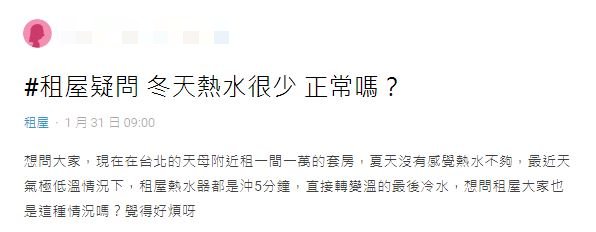 原PO發文向廣大網友們求助,想知道該如何解決冬天熱水不夠用的問題。(圖/翻攝自Dcard)