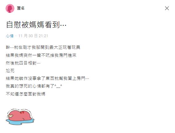 原PO在房間內「玩玩具」時，意外被媽媽直擊。（圖／翻攝自Dcard）
