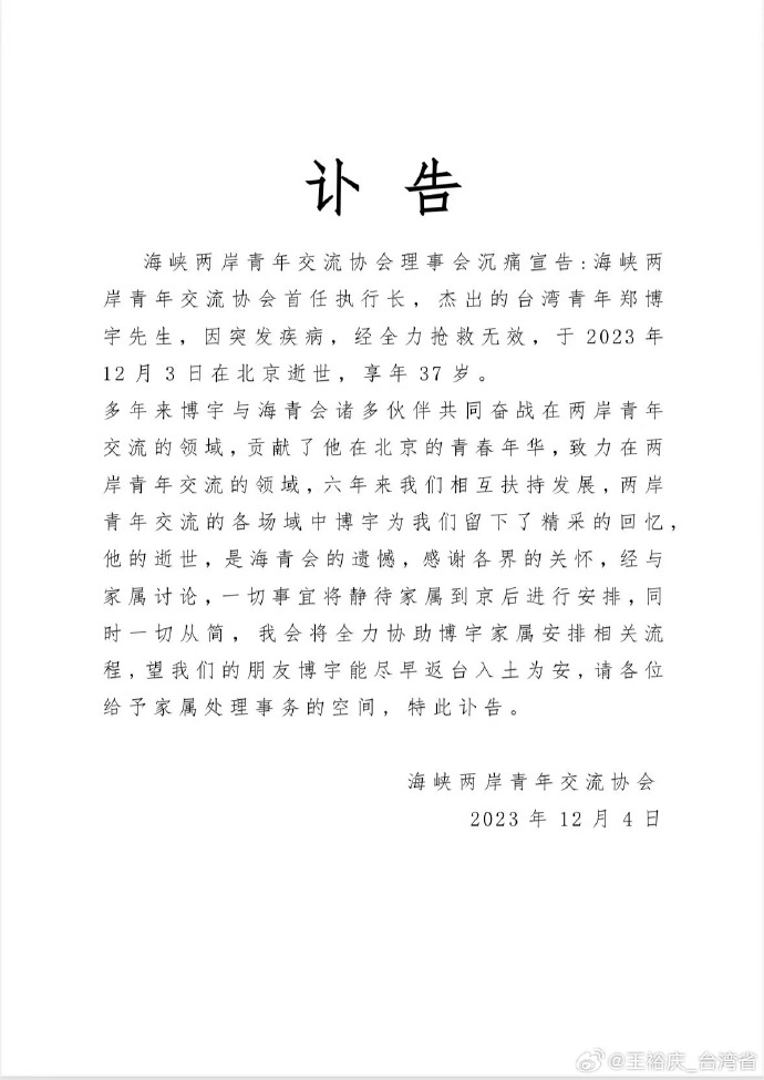 海峽兩岸青年交流協會執行長鄭博宇驚傳病逝。(圖/翻攝微博)