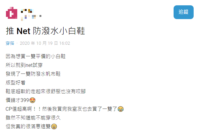 NET防潑水帆布鞋受到不少好評。（圖／翻攝自Dcard）