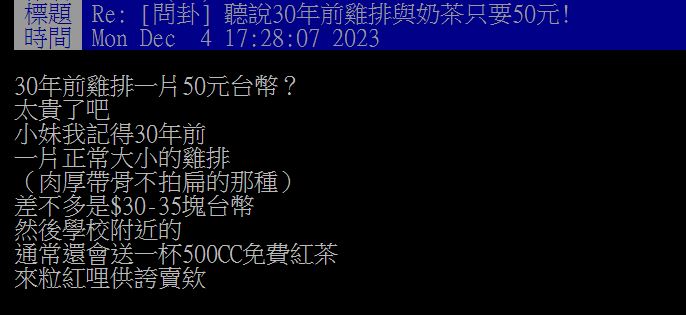 女網友分享30年前的雞排價格,引發眾多「過來人」共鳴。(圖/翻攝自PTT)