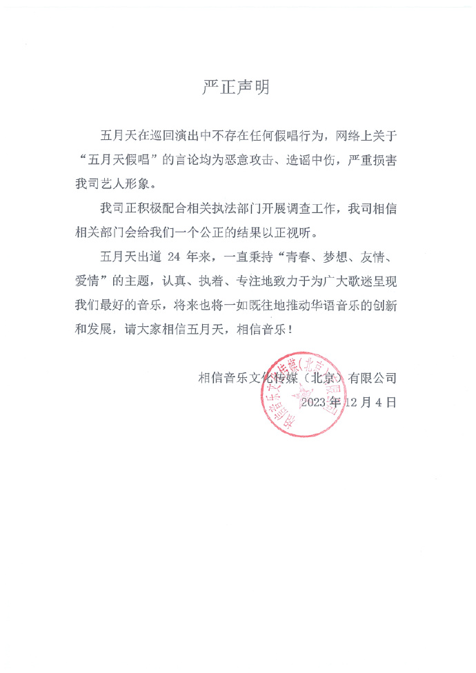 相信音樂針對假唱嚴正聲明。(圖/翻攝自相信音樂Bin-music微博)